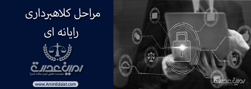 مراحل کلاهبرداری رایانه ای