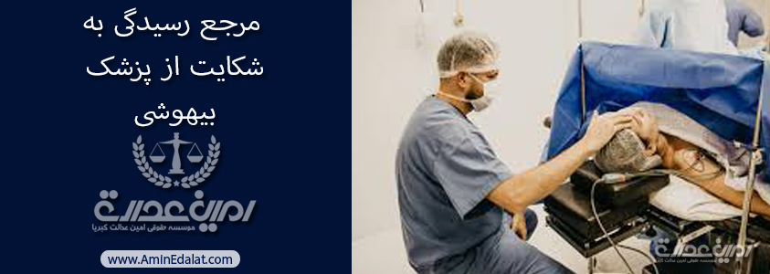 مرجع رسیدگی به شکایت از پزشک بیهوشی