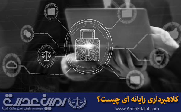 کلاهبرداری رایانه ای چیست؟