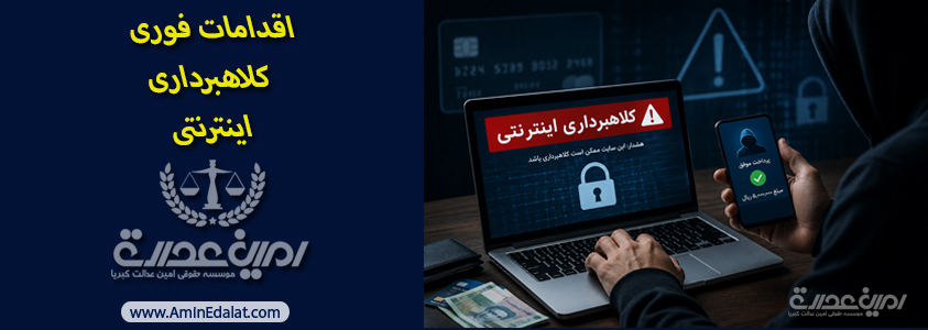 اقدامات فوری کلاهبرداری اینترنتی
