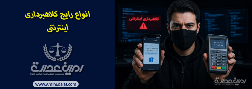انواع رایج کلاهبرداری اینترنتی 