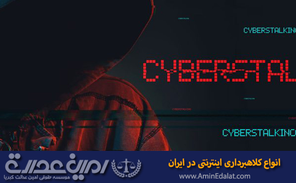 انواع کلاهبرداری اینترنتی در ایران