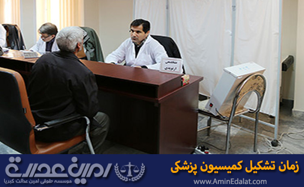 زمان شکایت از کمیسیون پزشکی