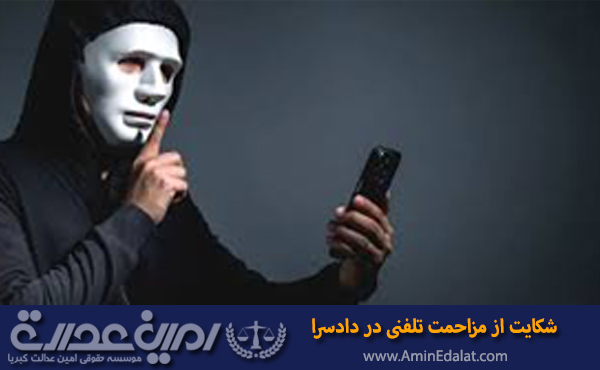 شکایت از مزاحمت تلفنی در دادسرا