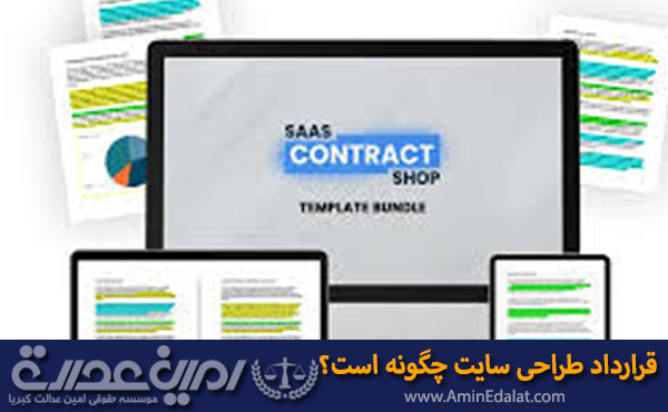 موارد حقوقی قرارداد طراحی سایت