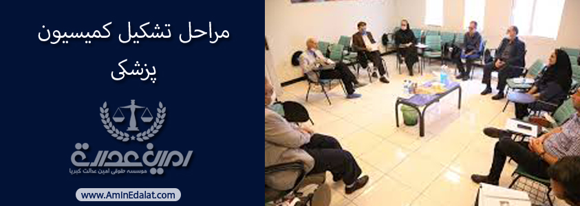 مراحل تشکیل کمیسیون پزشکی