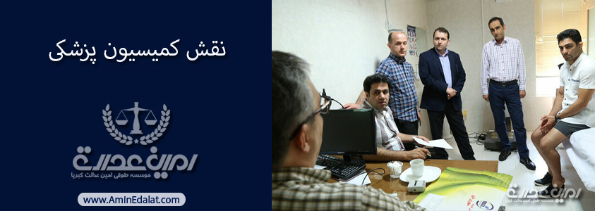 نقش کمیسیون پزشکی