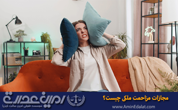 مجازات مزاحمت ملکی چیست؟