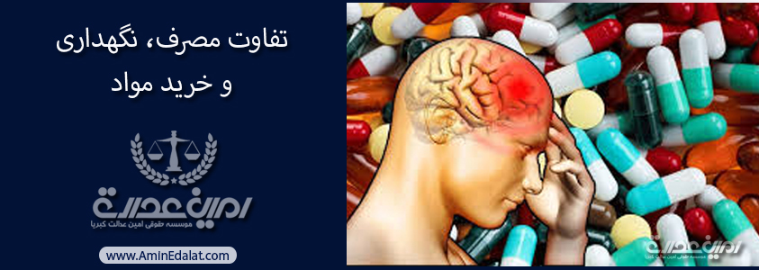 تفاوت مصرف، نگهداری و خرید مواد