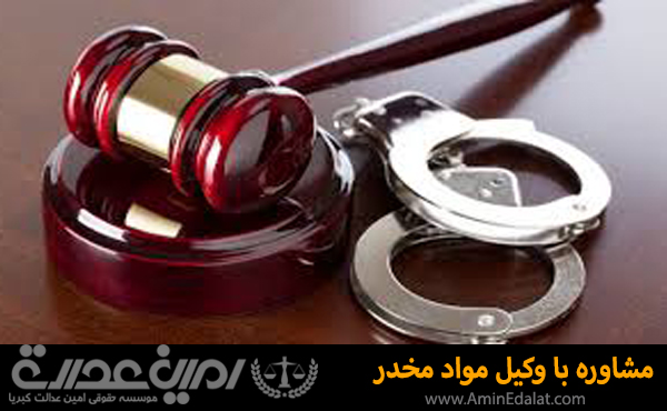 مشاوره با وکیل مواد مخدر