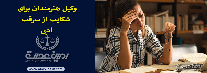 وکیل-هنرمندان-برای-شکایت-از-سرقت-ادبی