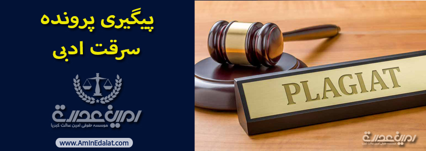 پیگیری پرونده سرقت ادبی