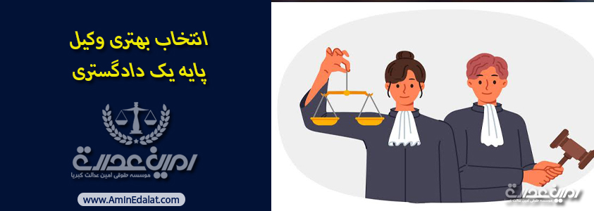 انتخاب بهترین وکیل پایه یک دادگستری