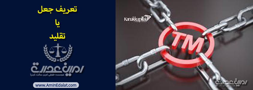 تعریف جعل یاتقلید علامت تجاری