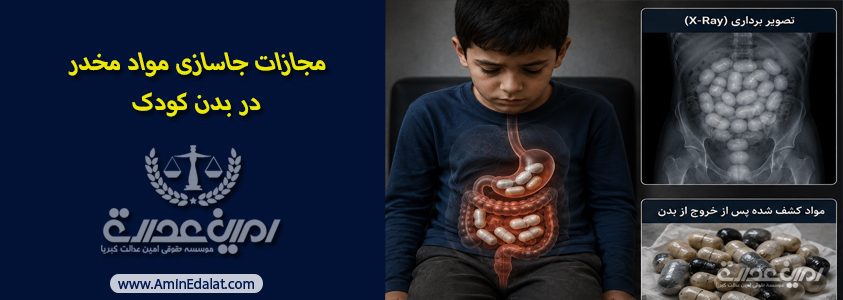 مجازات جاسازی مواد مخدر در بدن کودک