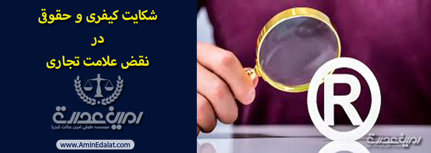 شکایت کیفری و حقوقی در نقض علامت تجاری