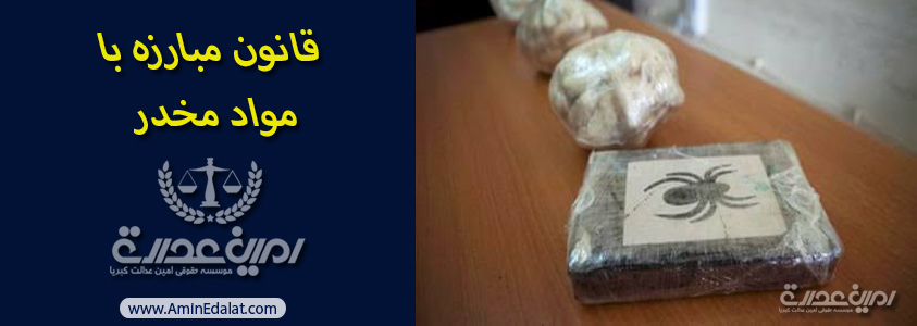 قانون مجازات با مواد مخدر