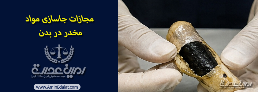 مجاازات جاسازی مواد مخدر در بدن