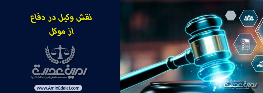 نقش وکیل در دفاع از موکل