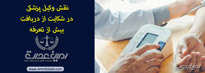 نقش-وکیل-پزشکی-در-شکایت-از-دریافت-هزینه-بیش-از-تعرفه